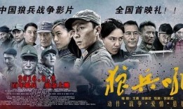 狼兵吼在线观看完整版,热血激战，荣耀归来